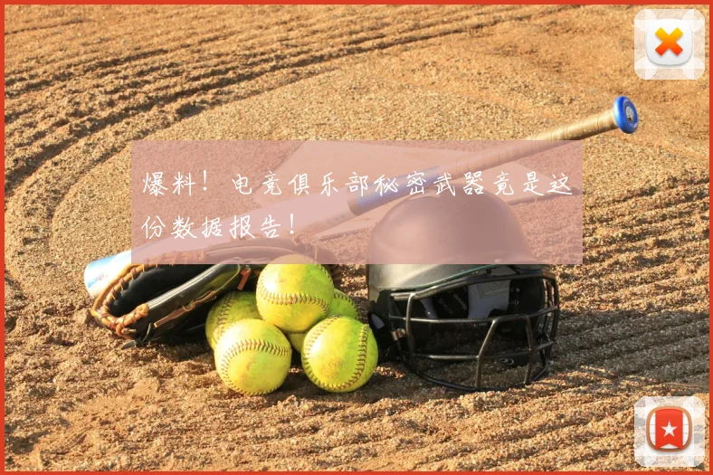 爆料！电竞俱乐部秘密武器竟是这份数据报告！