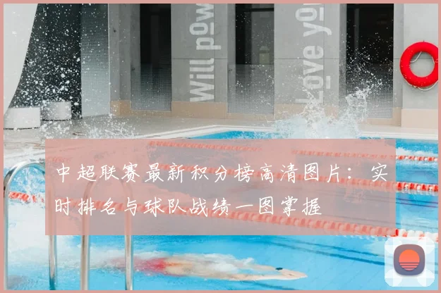 中超联赛最新积分榜高清图片：实时排名与球队战绩一图掌握