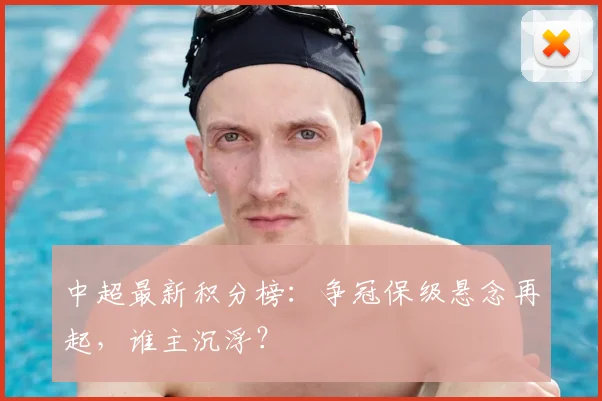 中超最新积分榜：争冠保级悬念再起，谁主沉浮？