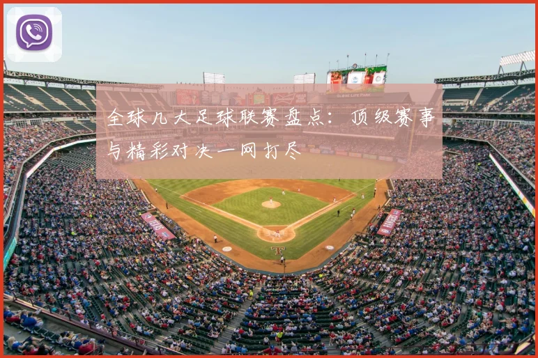 全球几大足球联赛盘点:顶级赛事与精彩对决一网打尽
