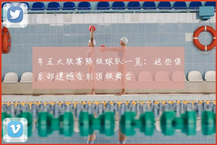 年五大联赛降级球队一览：这些俱乐部遗憾告别顶级舞台