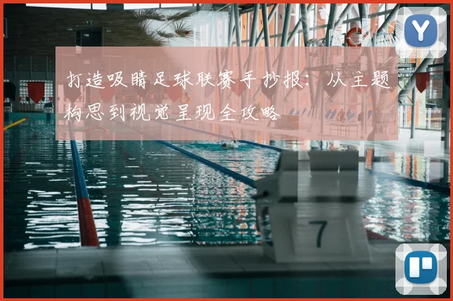 打造吸睛足球联赛手抄报:从主题构思到视觉呈现全攻略